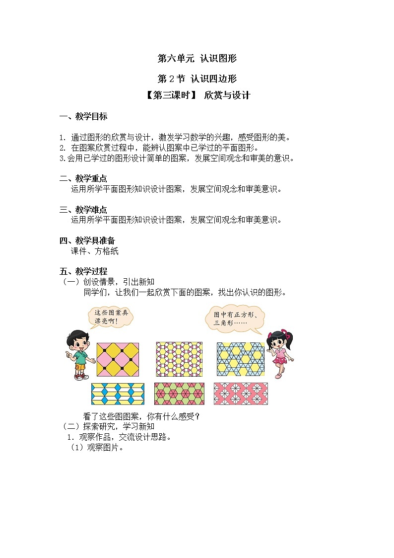 二年级下册数学教案第六单元 第二节【第三课时】 欣赏与设计北师大版（2014秋）01