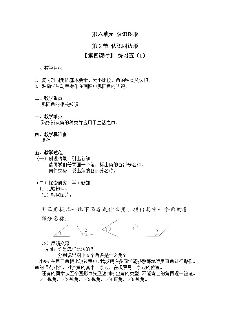 二年级下册数学教案第六单元 第二节【第四课时】 练习五（1）北师大版（2014秋）第1页