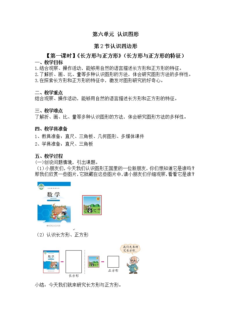 二年级下册数学教案第六单元 第二节【第一课时】《长方形与正方形》（长方形与正方形的特征）北师大版（2014秋）01