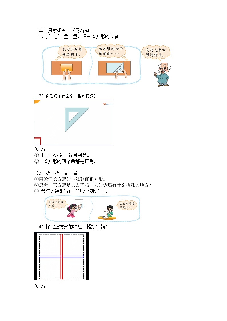 二年级下册数学教案第六单元 第二节【第一课时】《长方形与正方形》（长方形与正方形的特征）北师大版（2014秋）02