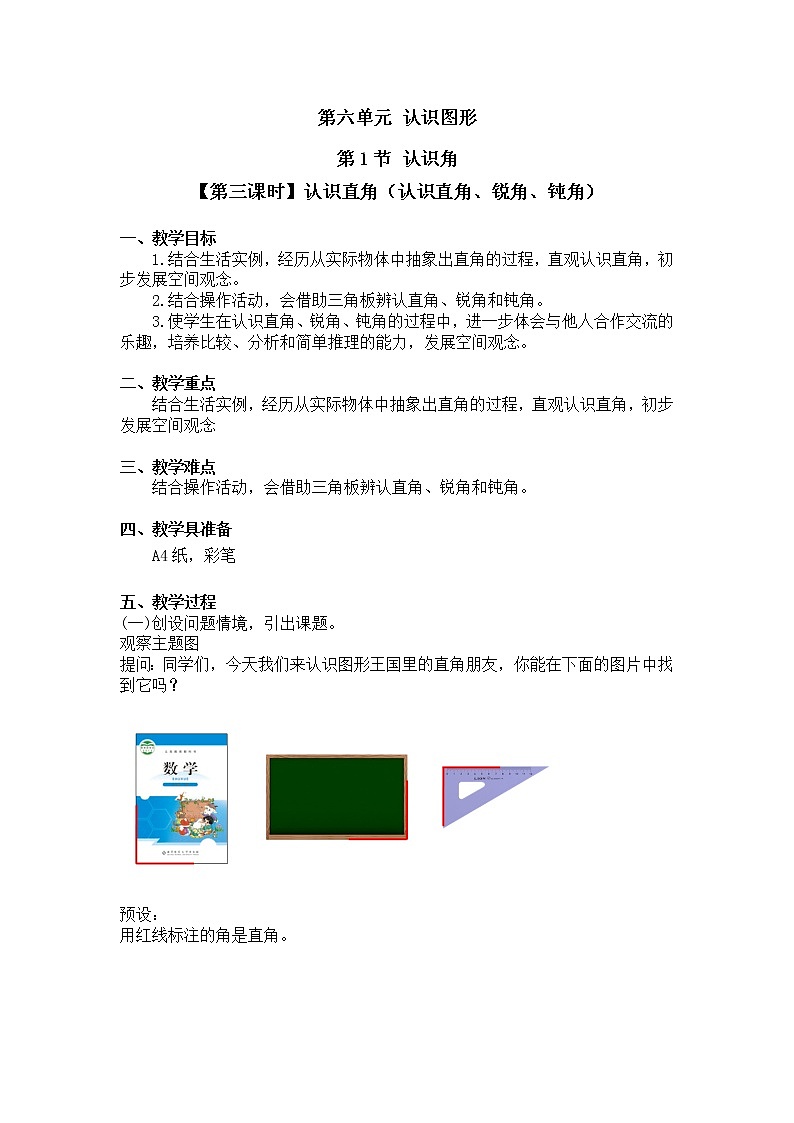 二年级下册数学教案第六单元 第一节【第三课时】认识直角（认识直角、锐角、钝角）北师大版（2014秋）01