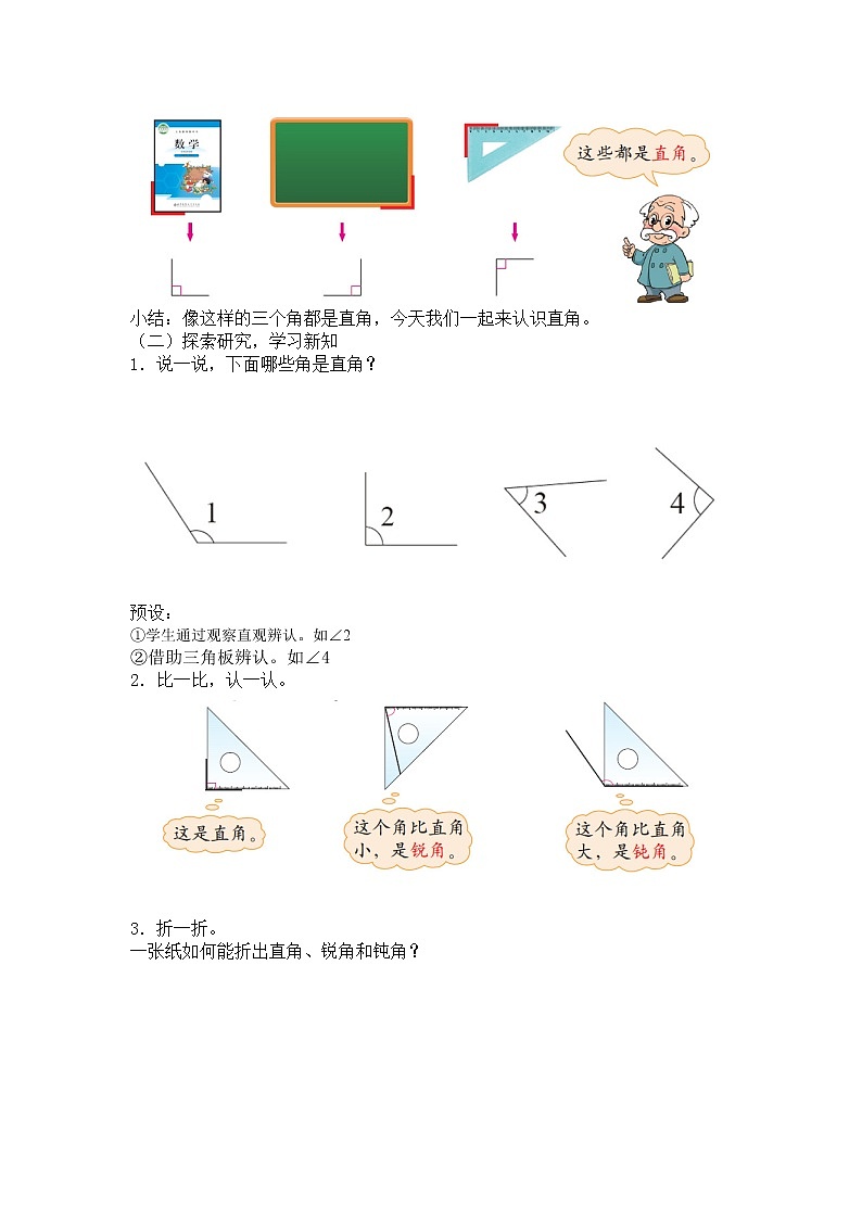 二年级下册数学教案第六单元 第一节【第三课时】认识直角（认识直角、锐角、钝角）北师大版（2014秋）02