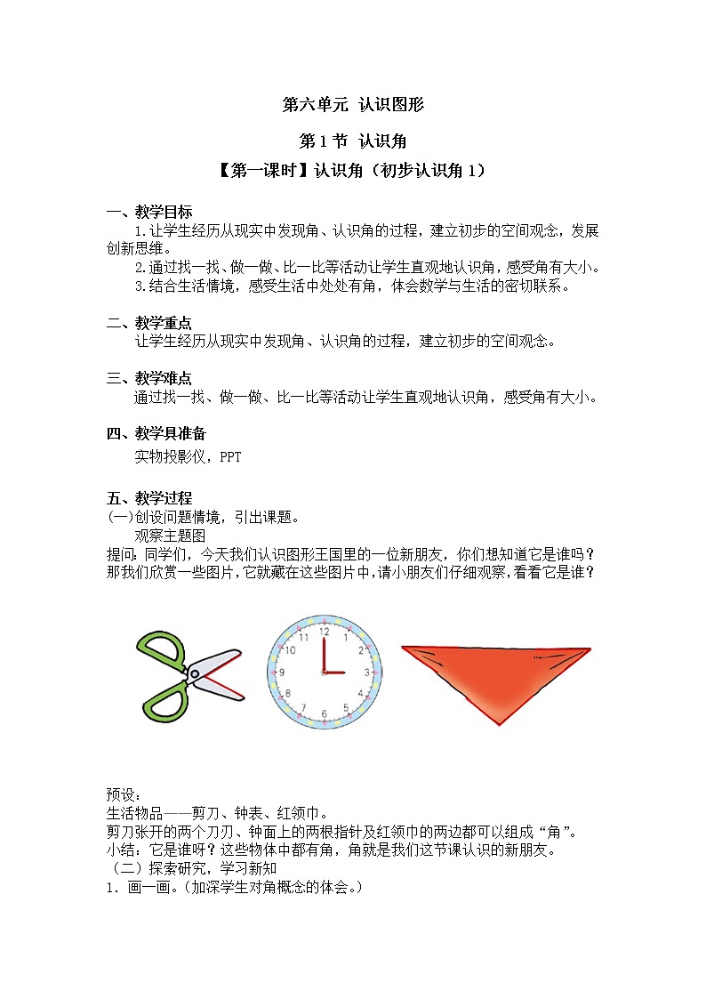 二年级下册数学教案第六单元 第一节【第一课时】认识角（初步认识角1）北师大版（2014秋）01