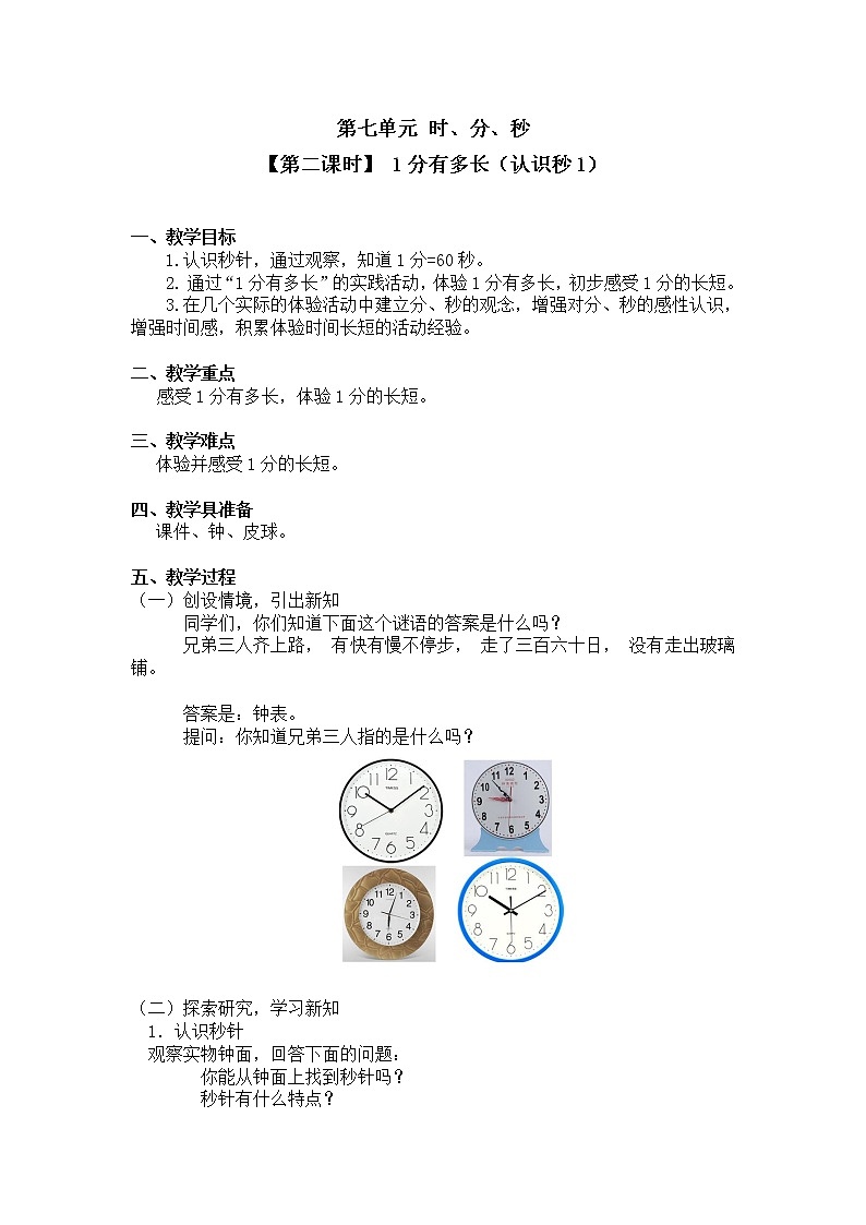 二年级下册数学教案第七单元 【第二课时】 1分有多长（认识秒1）北师大版（2014秋）01