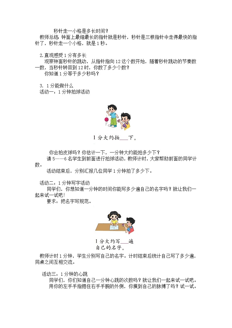 二年级下册数学教案第七单元 【第二课时】 1分有多长（认识秒1）北师大版（2014秋）02
