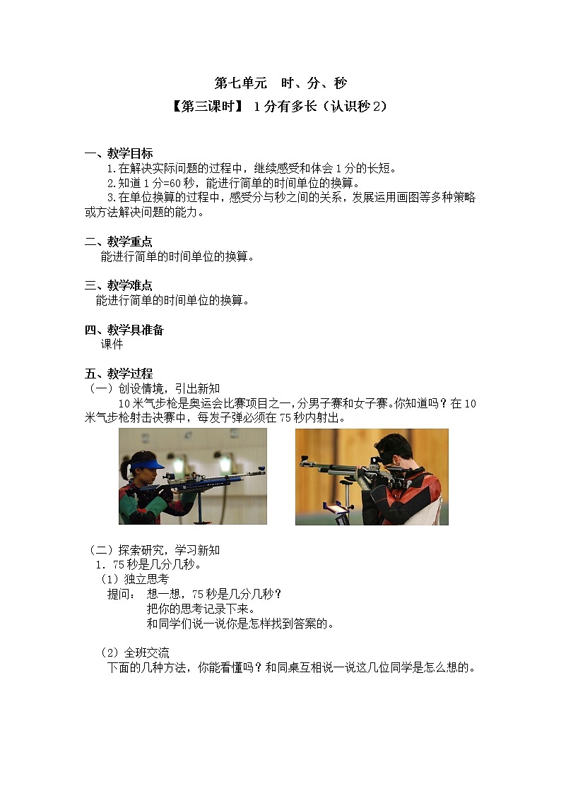 二年级下册数学教案第七单元【第三课时】 1分有多长（认识秒2）北师大版（2014秋）01