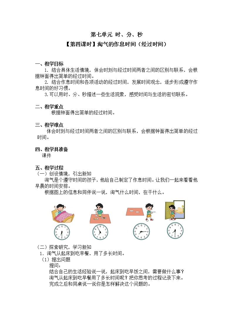 二年级下册数学教案第七单元【第四课时】淘气的作息时间（经过时间）北师大版（2014秋）01