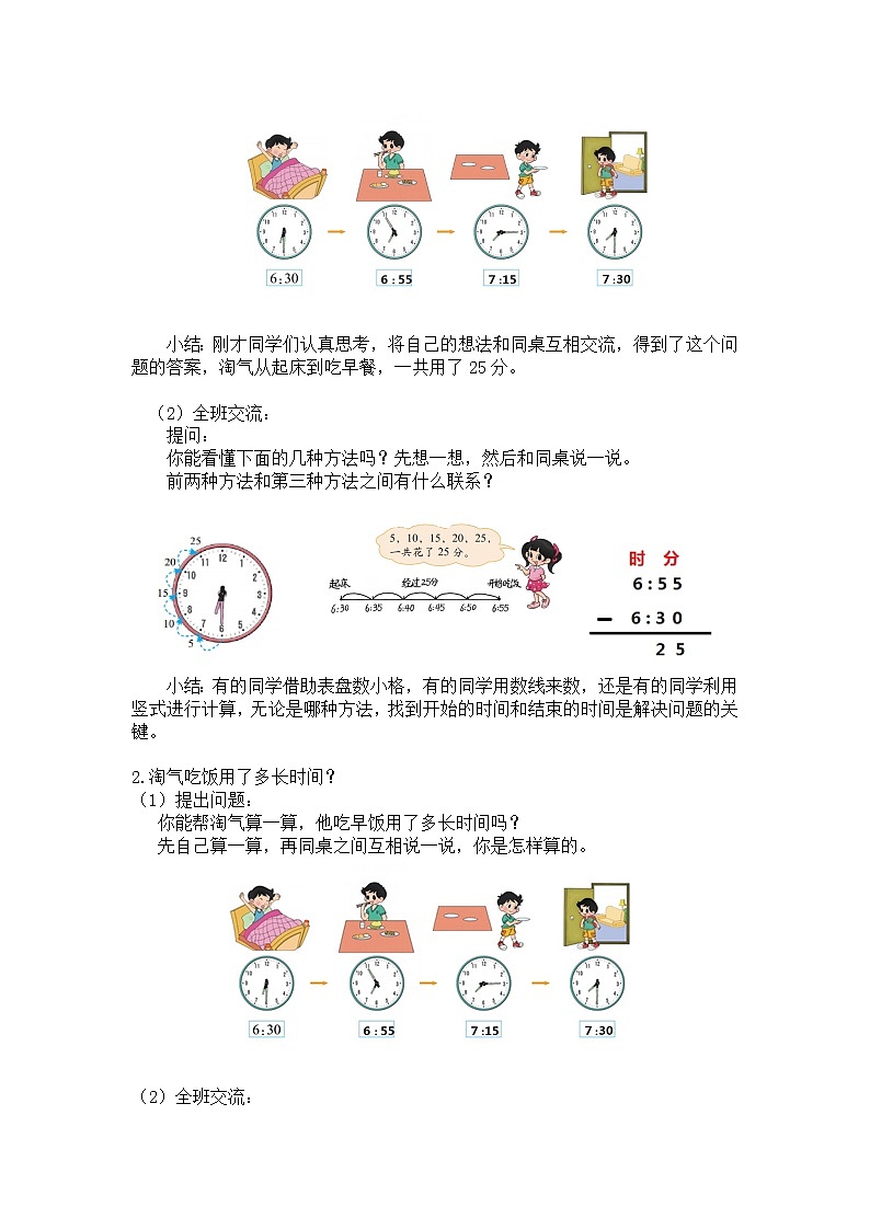 二年级下册数学教案第七单元【第四课时】淘气的作息时间（经过时间）北师大版（2014秋）02