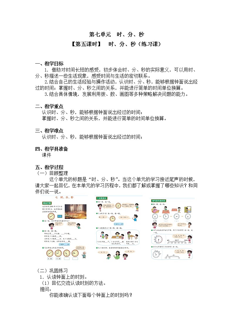 二年级下册数学教案第七单元【第五课时】  时、分、秒（练习课）北师大版（2014秋）01