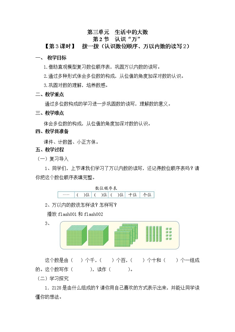 二年级下册数学教案第三单元 第二节【第三课时】  拨一拨（认识数位顺序、万以内数的读写2）北师大版（2014秋）01
