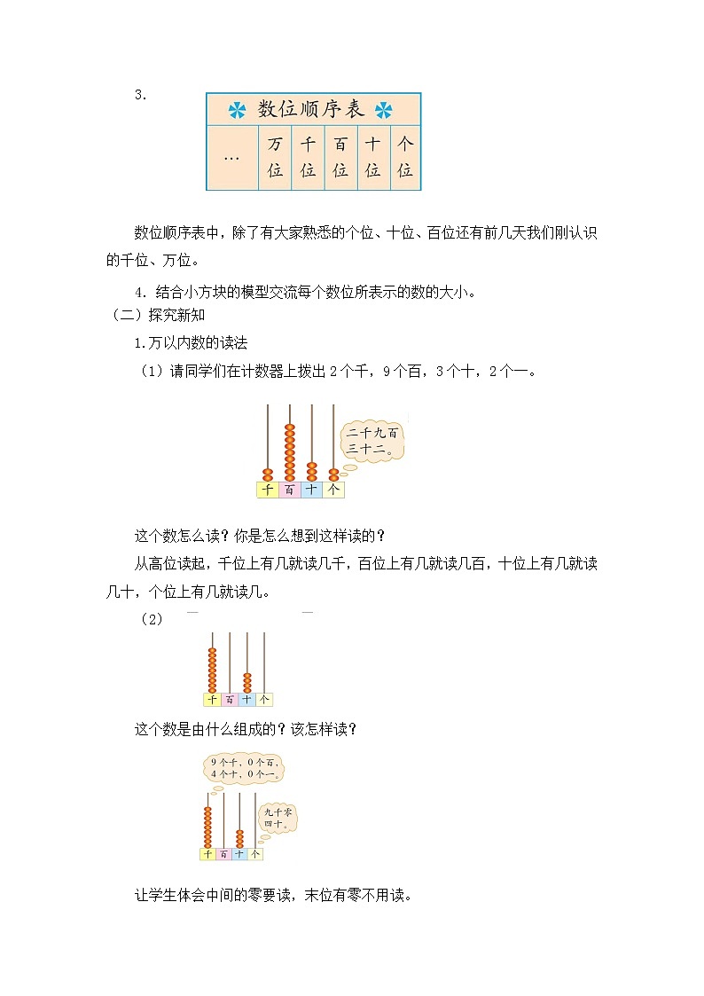二年级下册数学教案第三单元 第二节【第二课时】  拨一拨（认识数位顺序、万以内数的读写1）北师大版（2014秋）02