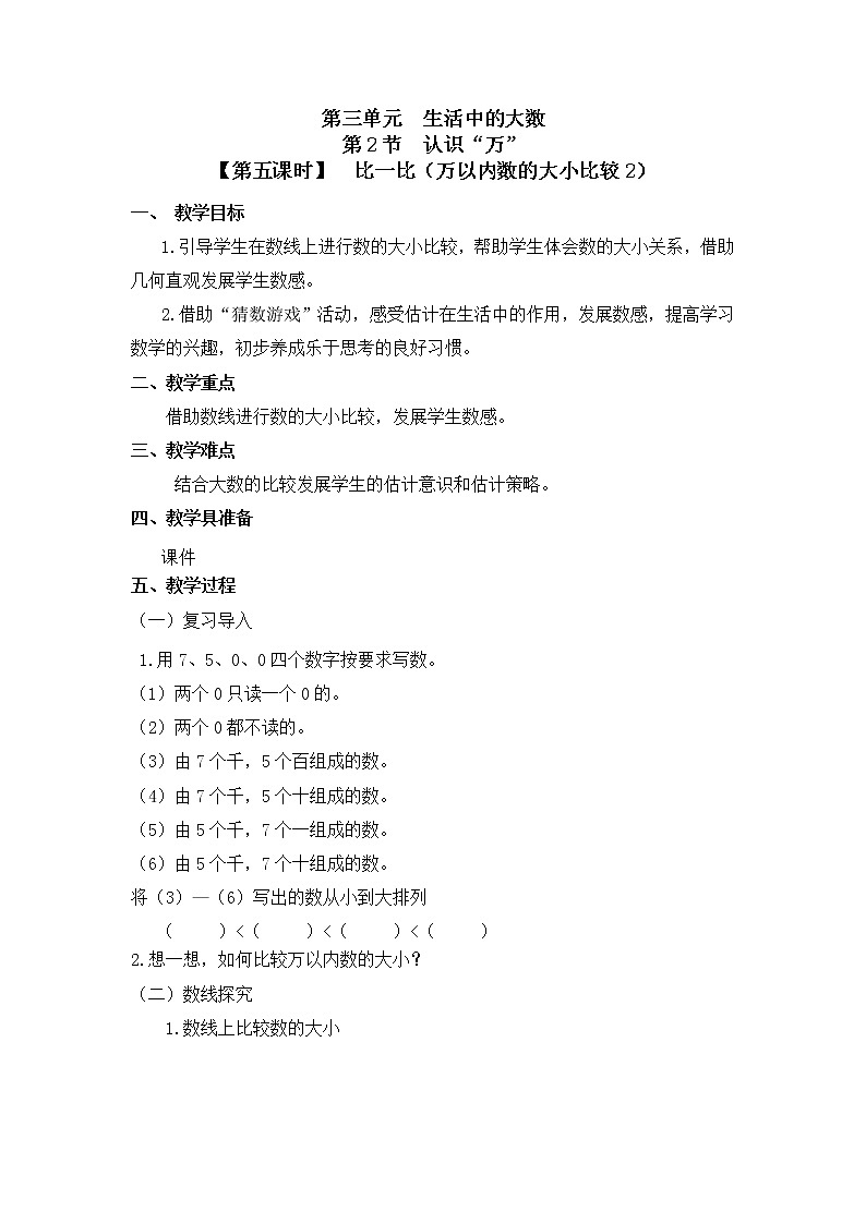 二年级下册数学教案第三单元 第二节【第五课时】  比一比（万以内数的大小比较2）北师大版（2014秋）01