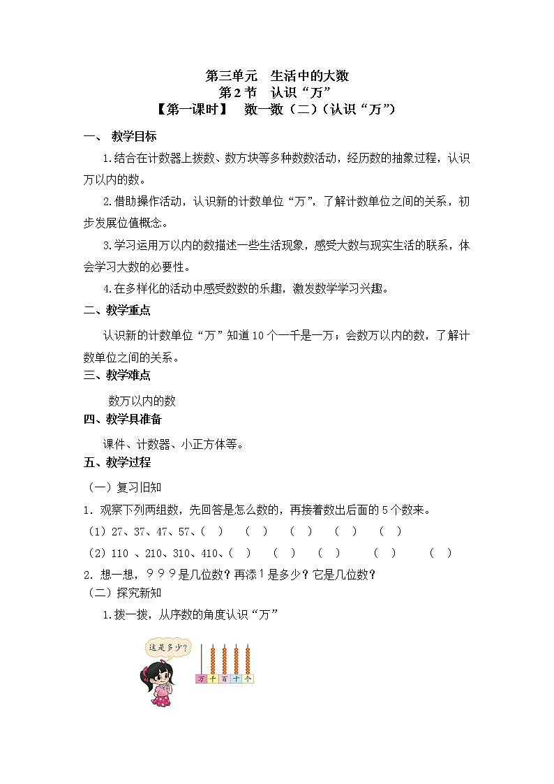 二年级下册数学教案第三单元 第二节【第一课时】  数一数（二）（认识“万”）北师大版（2014秋）第1页