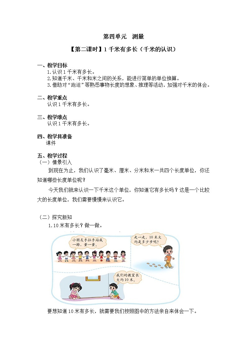 二年级下册数学教案第四单元 【第二课时】1千米有多长（千米的认识）北师大版（2014秋）第1页