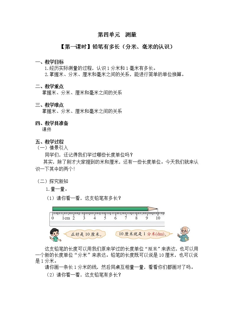 二年级下册数学教案第四单元 【第一课时】铅笔有多长（分米、毫米的认识）北师大版（2014秋）01