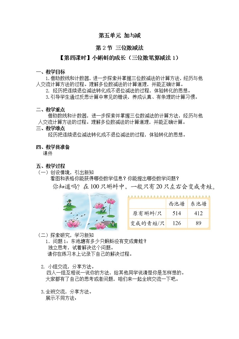 二年级下册数学教案第五单元 第二节【第四课时】小蝌蚪的成长（三位数笔算减法1）北师大版（2014秋）01