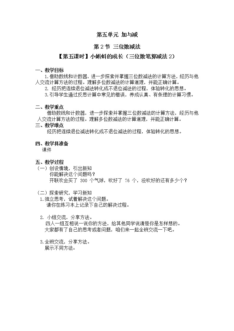 二年级下册数学教案第五单元 第二节【第五课时】小蝌蚪的成长（三位数笔算减法2）北师大版（2014秋）01