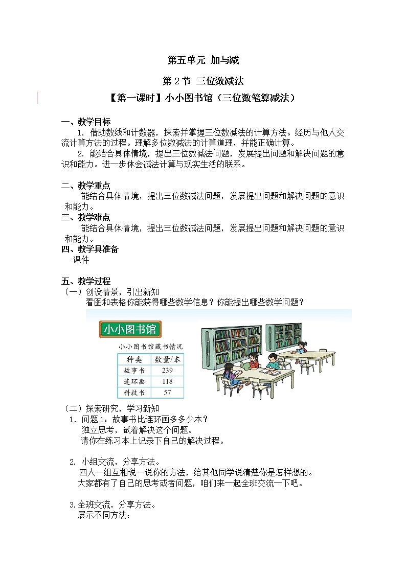 二年级下册数学教案第五单元 第二节【第一课时】小小图书馆（三位数笔算减法）北师大版（2014秋）01