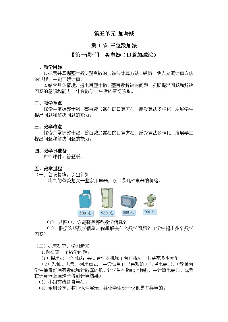 二年级下册数学教案第五单元 第一节【第一课时】 买电器（口算加减法）北师大版（2014秋）01