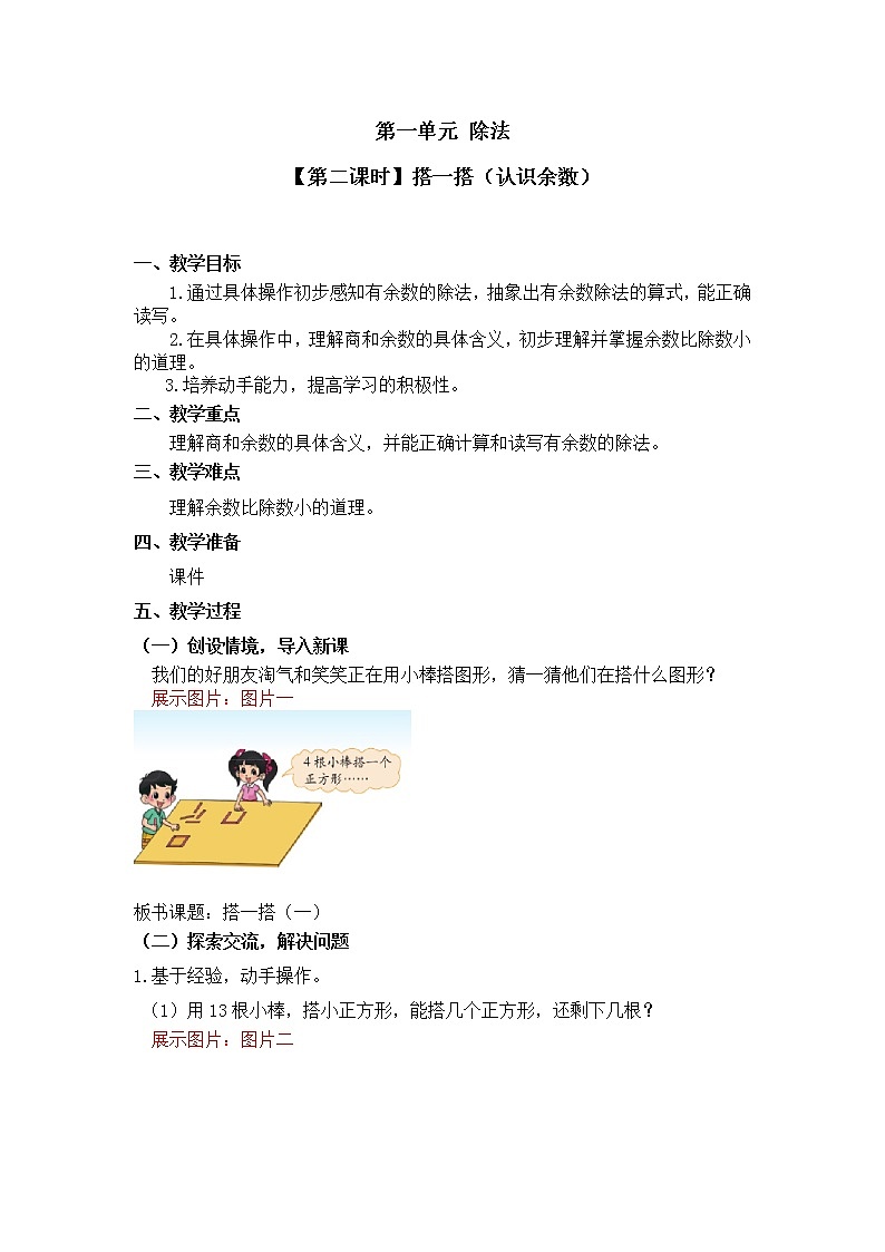 二年级下册数学教案第一单元 【第二课时】搭一搭（认识余数）北师大版（2014秋）第1页