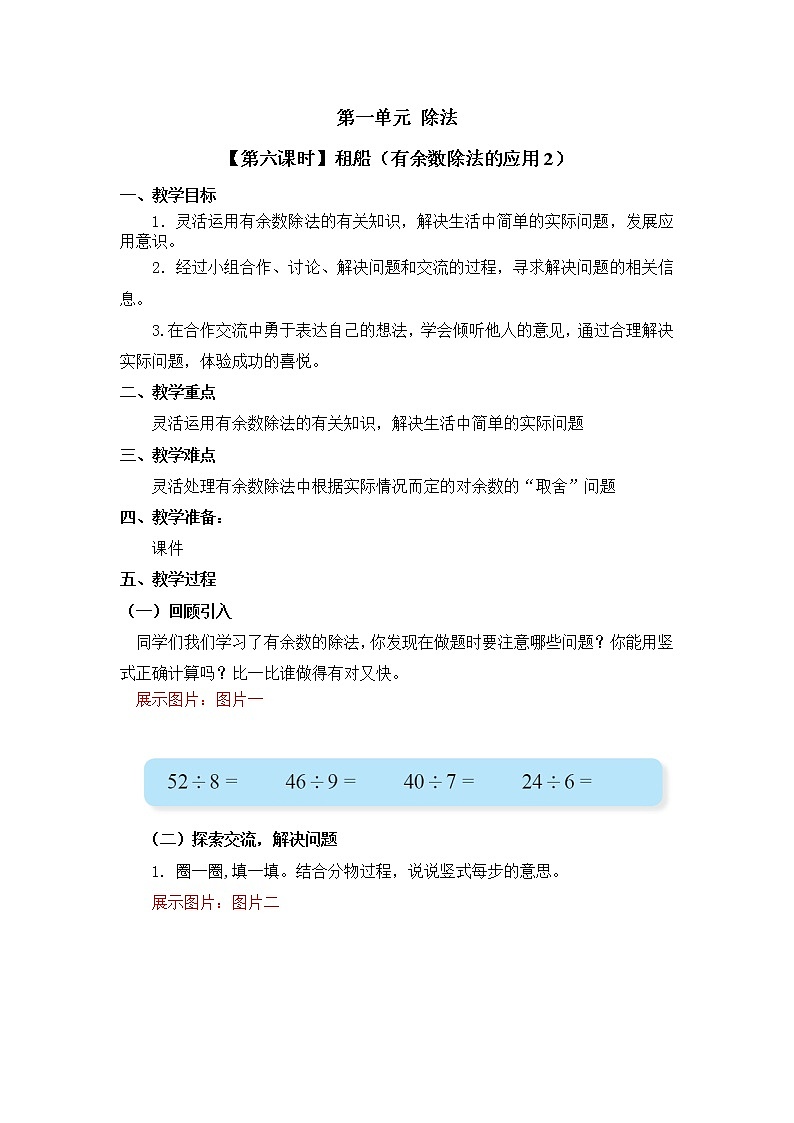 二年级下册数学教案第一单元 【第六课时】租船（有余数除法的应用2）北师大版（2014秋）01