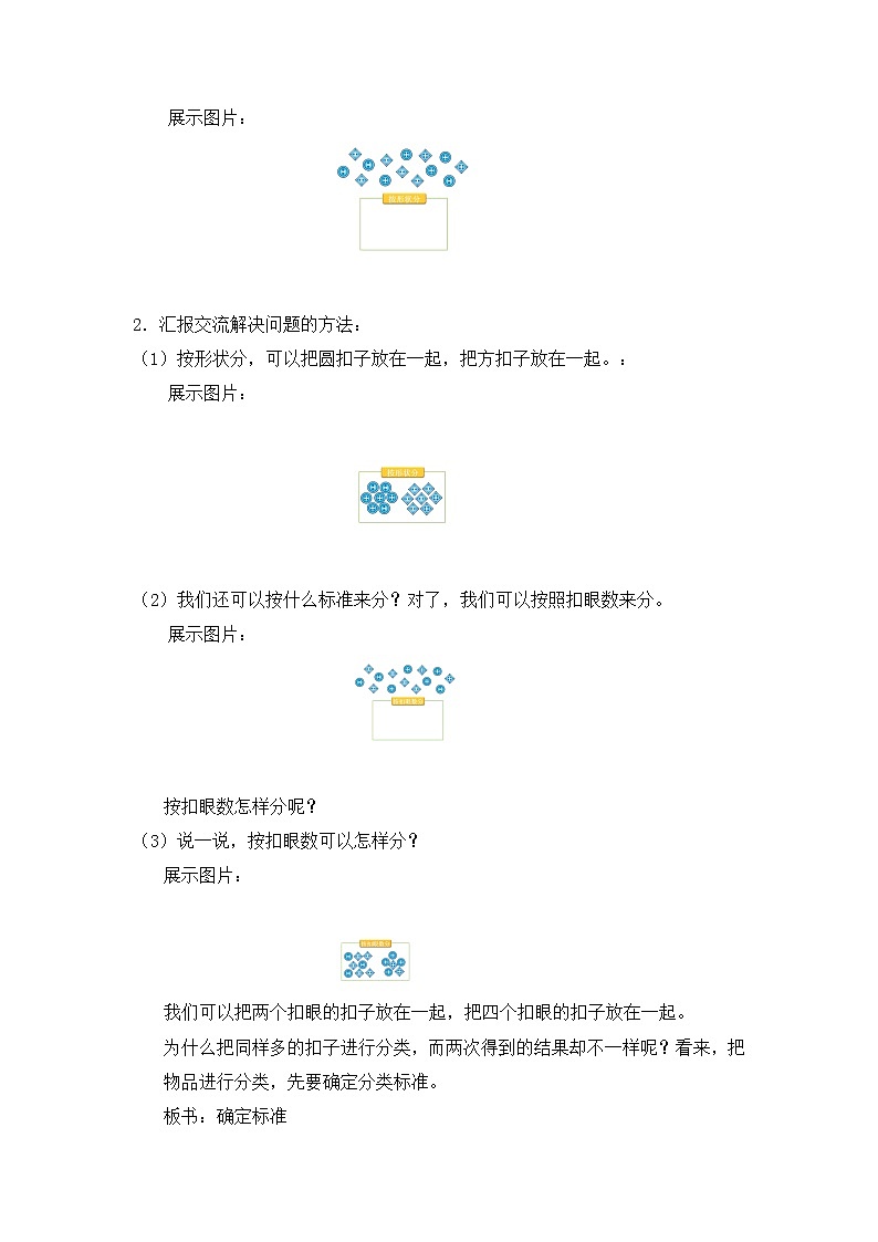 一年级下册数学教案  数学好玩【第一课时】综合与实践（分扣子） 北师大（2014秋）02
