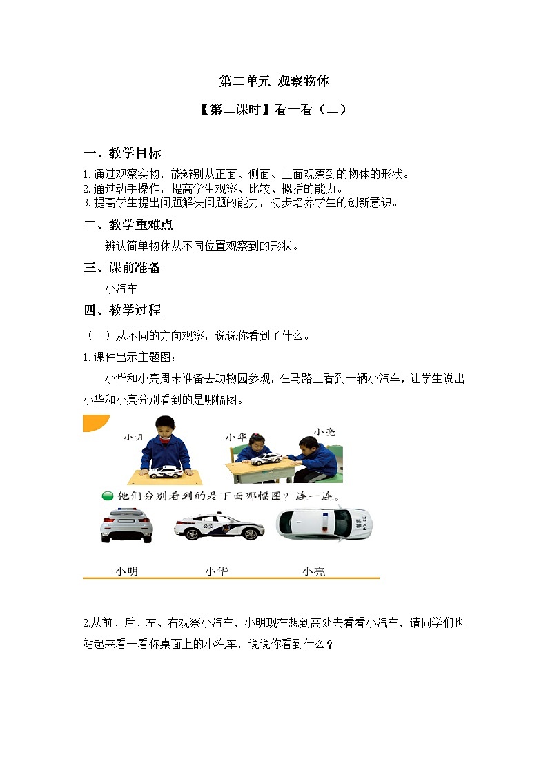 一年级下册数学教案 第二单元【第二课时】看一看（二）北师大（2014秋）01