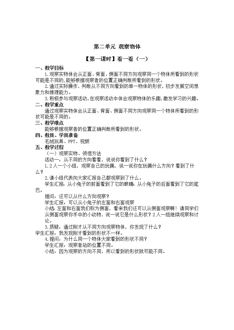 一年级下册数学教案 第二单元【第一课时】看一看（一） 北师大（2014秋）01