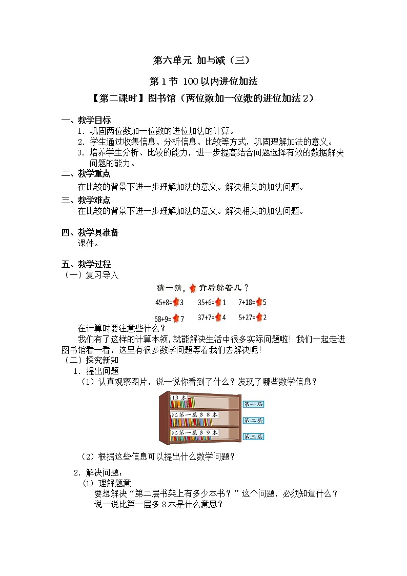 一年级下册数学教案 第六单元 第1节【第二课时】图书馆（两位数加一位数的进位加法2） 北师大（2014秋）01