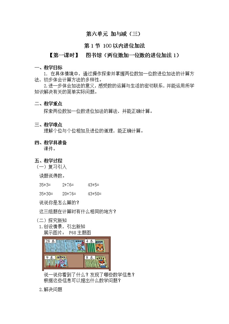 一年级下册数学教案 第六单元 第1节【第一课时】  图书馆（两位数加一位数的进位加法1） 北师大（2014秋）01