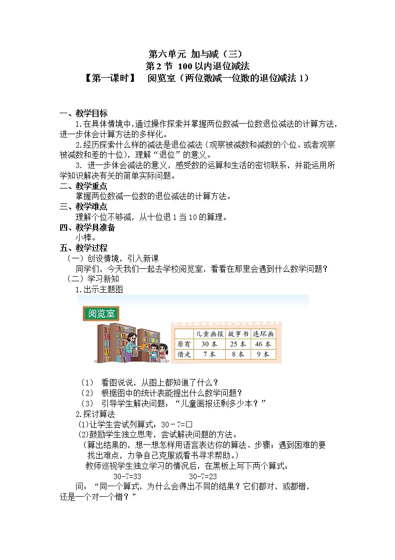 一年级下册数学教案 第六单元 第2节【第一课时】  阅览室（两位数减一位数的退位减法1） 北师大（2014秋）第1页