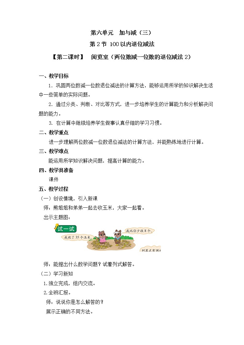 一年级下册数学教案 第六单元 第2节【第二课时】  阅览室（两位数减一位数的退位减法2） 北师大（2014秋）第1页