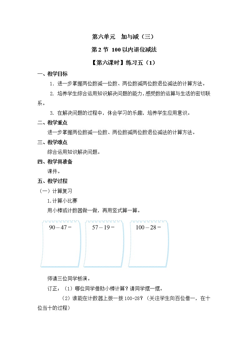 一年级下册数学教案 第六单元 第2节【第六课时】练习五（1） 北师大（2014秋）01