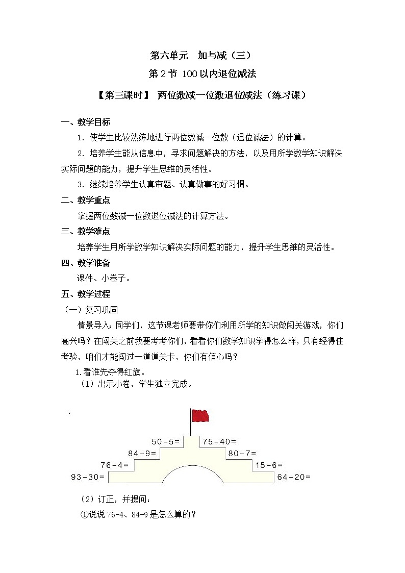一年级下册数学教案 第六单元 第2节【第三课时】 两位数减一位数退位减法（练习课） 北师大（2014秋）第1页