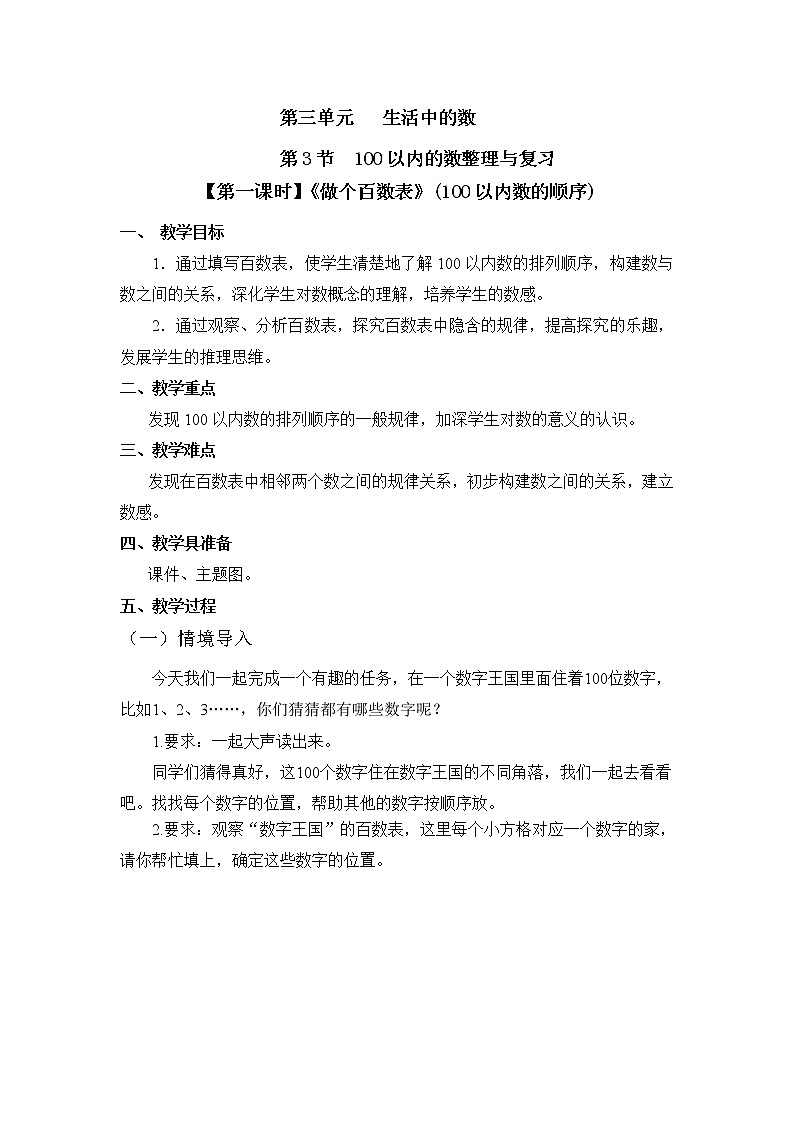 一年级下册数学教案 第三单元  第3节 【第一课时】《做个百数表》(100以内数的顺序) 北师大（2014秋）01