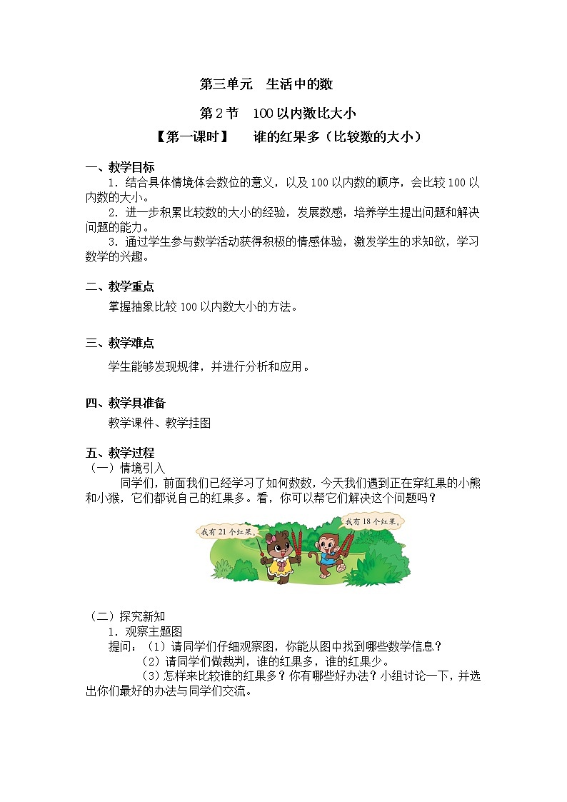 一年级下册数学教案 第三单元 第二节 【第一课时】   谁的红果多（比较数的大小） 北师大（2014秋）01