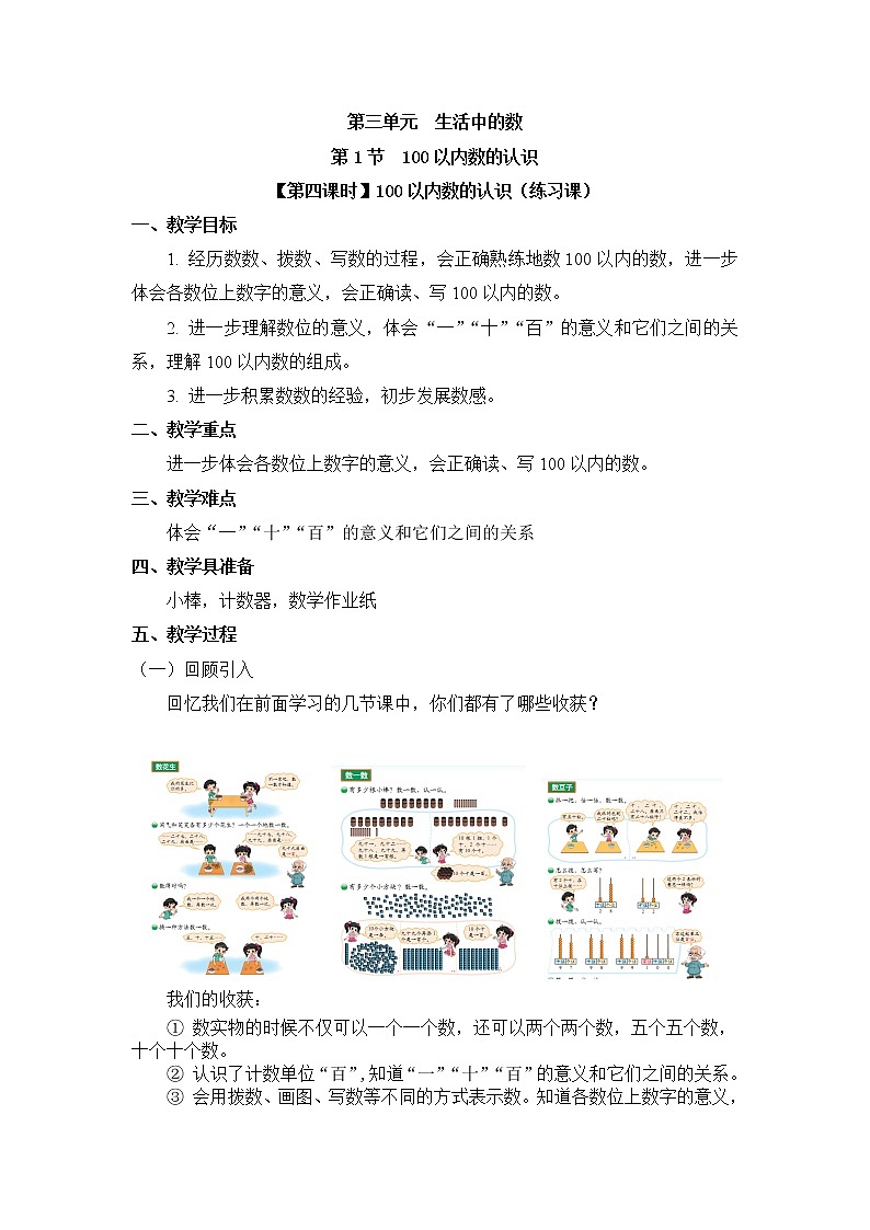 一年级下册数学教案 第三单元 第一节【第四课时】100以内数的认识（练习课） 北师大（2014秋）01