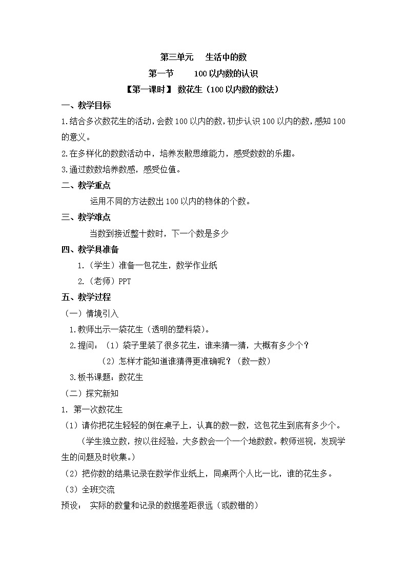 一年级下册数学教案 第三单元 第一节【第一课时】 数花生（100以内数的数法） 北师大（2014秋）01