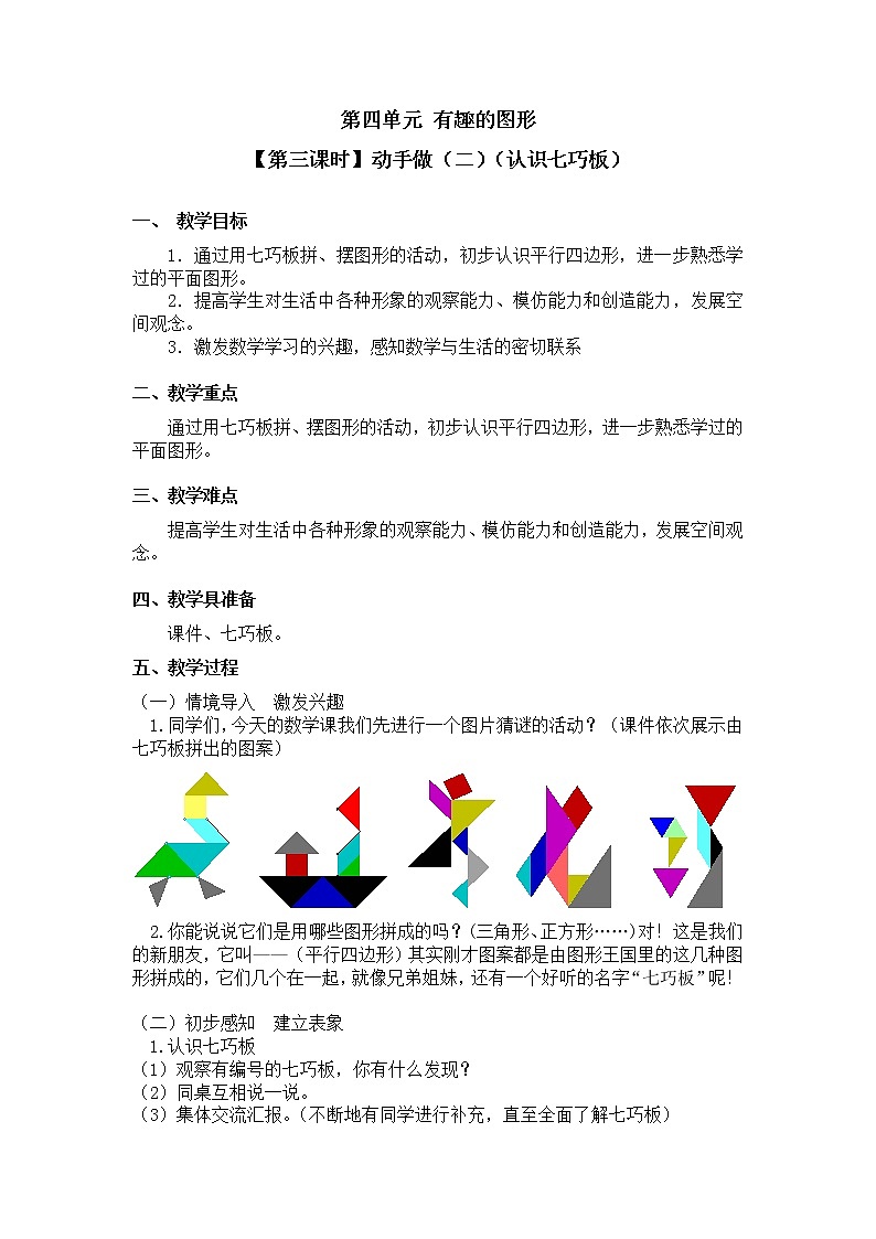 一年级下册数学教案 第四单元  【第三课时】动手做（二）（认识七巧板） 北师大（2014秋）01