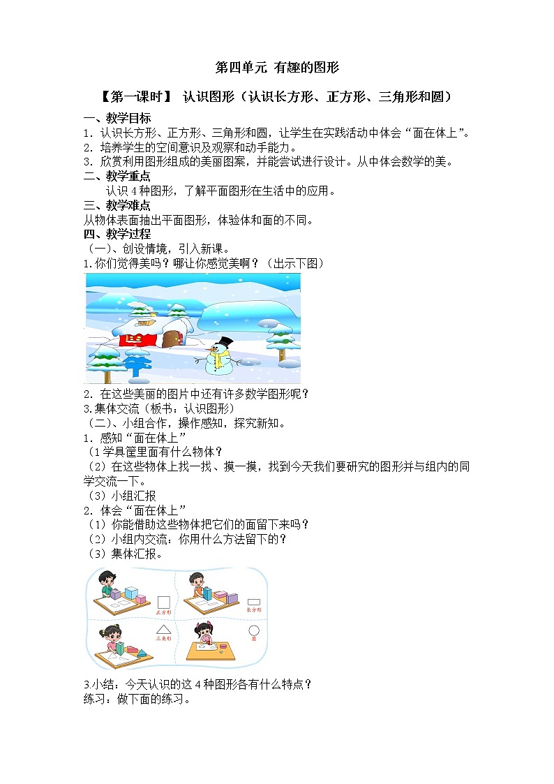 一年级下册数学教案 第四单元  【第一课时】 认识图形（认识长方形、正方形、三角形和圆） 北师大（2014秋）第1页