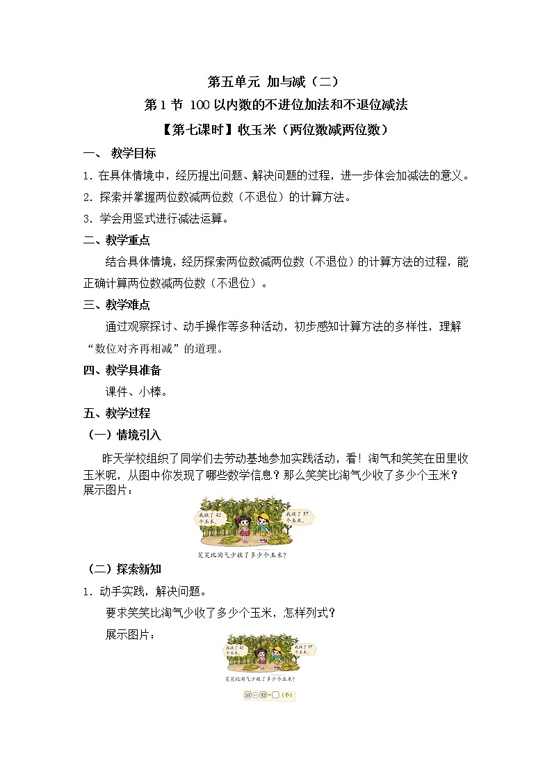 一年级下册数学教案 第五单元 第1节 【第七课时】收玉米（两位数减两位数） 北师大（2014秋）01