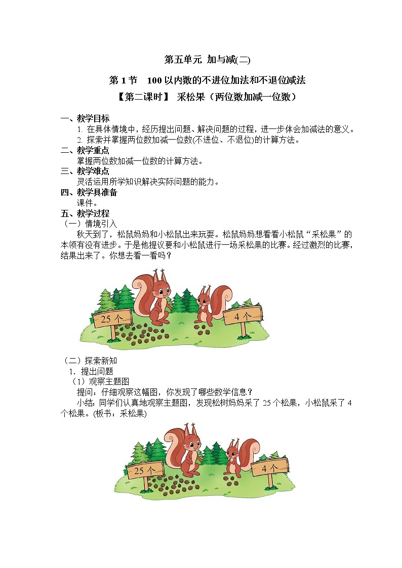 一年级下册数学教案 第五单元 第1节 【第二课时】 采松果（两位数加减一位数） 北师大（2014秋）第1页
