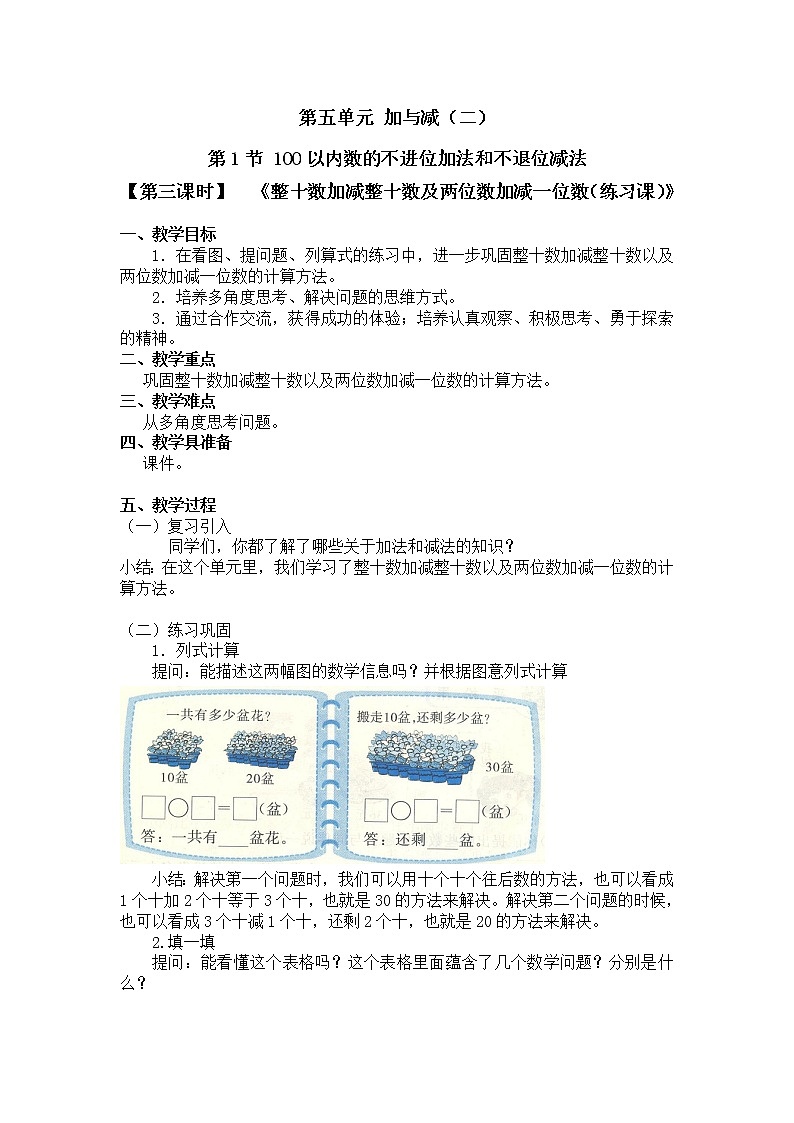 一年级下册数学教案 第五单元 第1节 【第三课时】  《整十数加减整十数及两位数加减一位数（练习课）》 北师大（2014秋）01
