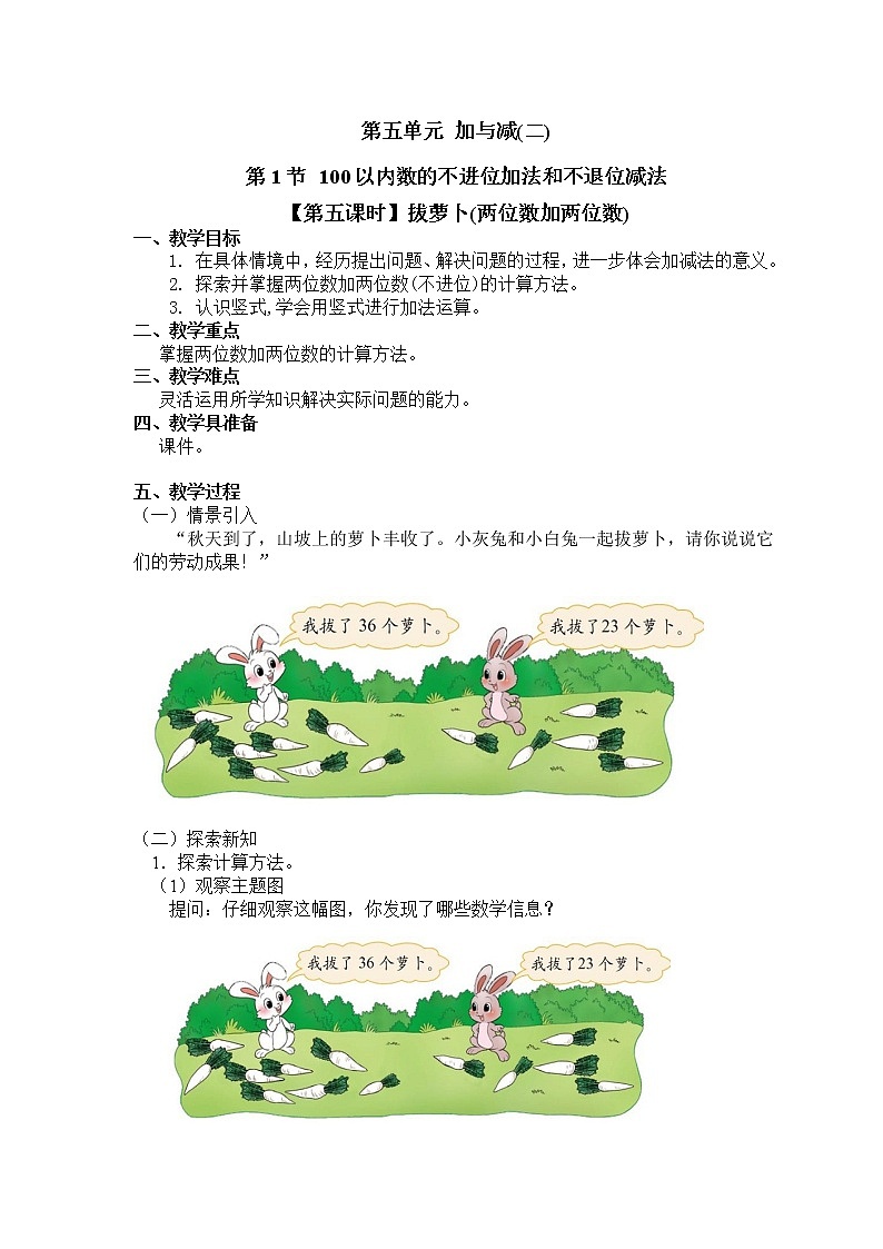 一年级下册数学教案 第五单元 第1节 【第五课时】拔萝卜(两位数加两位数) 北师大（2014秋）第1页