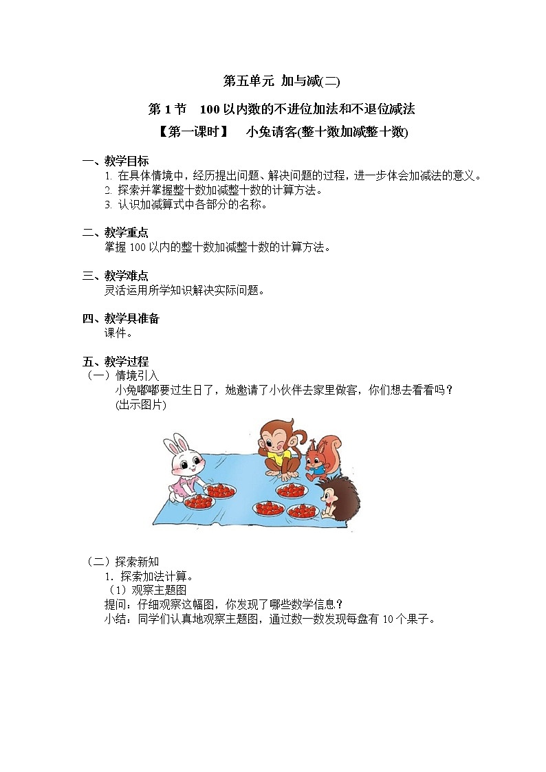 一年级下册数学教案 第五单元 第1节 【第一课时】  小兔请客(整十数加减整十数) 北师大（2014秋）01