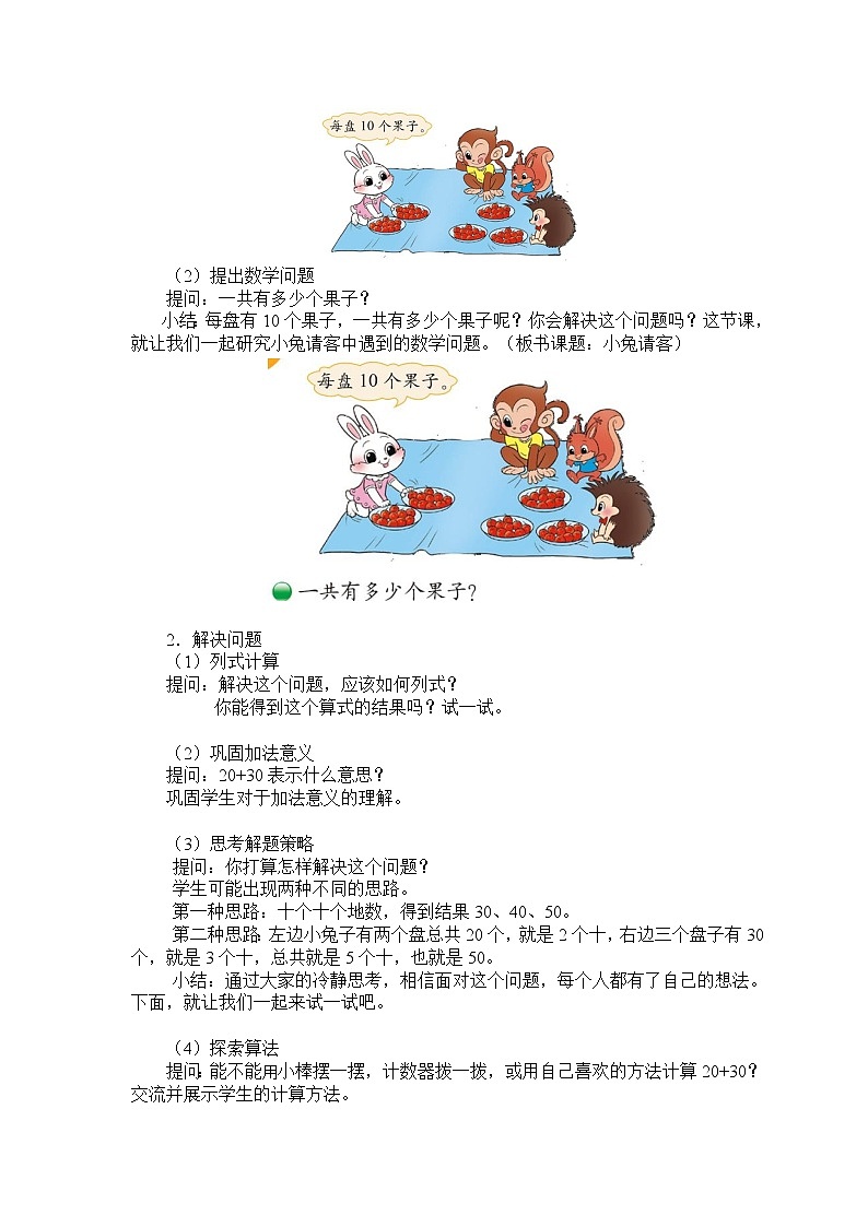 一年级下册数学教案 第五单元 第1节 【第一课时】  小兔请客(整十数加减整十数) 北师大（2014秋）02