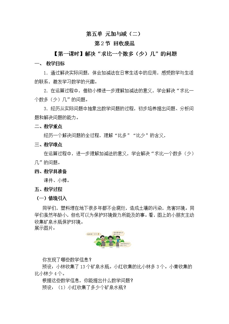 一年级下册数学教案 第五单元 第2节【第一课时】解决“求比一个数多（少）几”的问题 北师大（2014秋）01