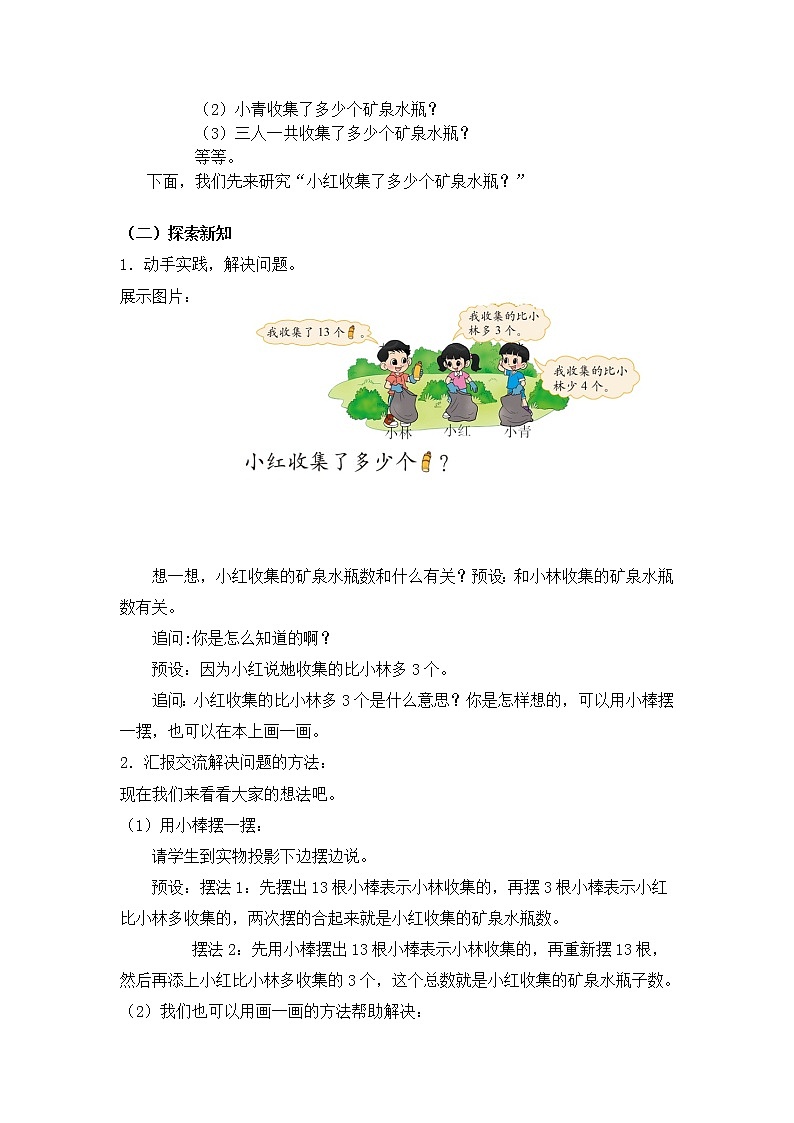 一年级下册数学教案 第五单元 第2节【第一课时】解决“求比一个数多（少）几”的问题 北师大（2014秋）02