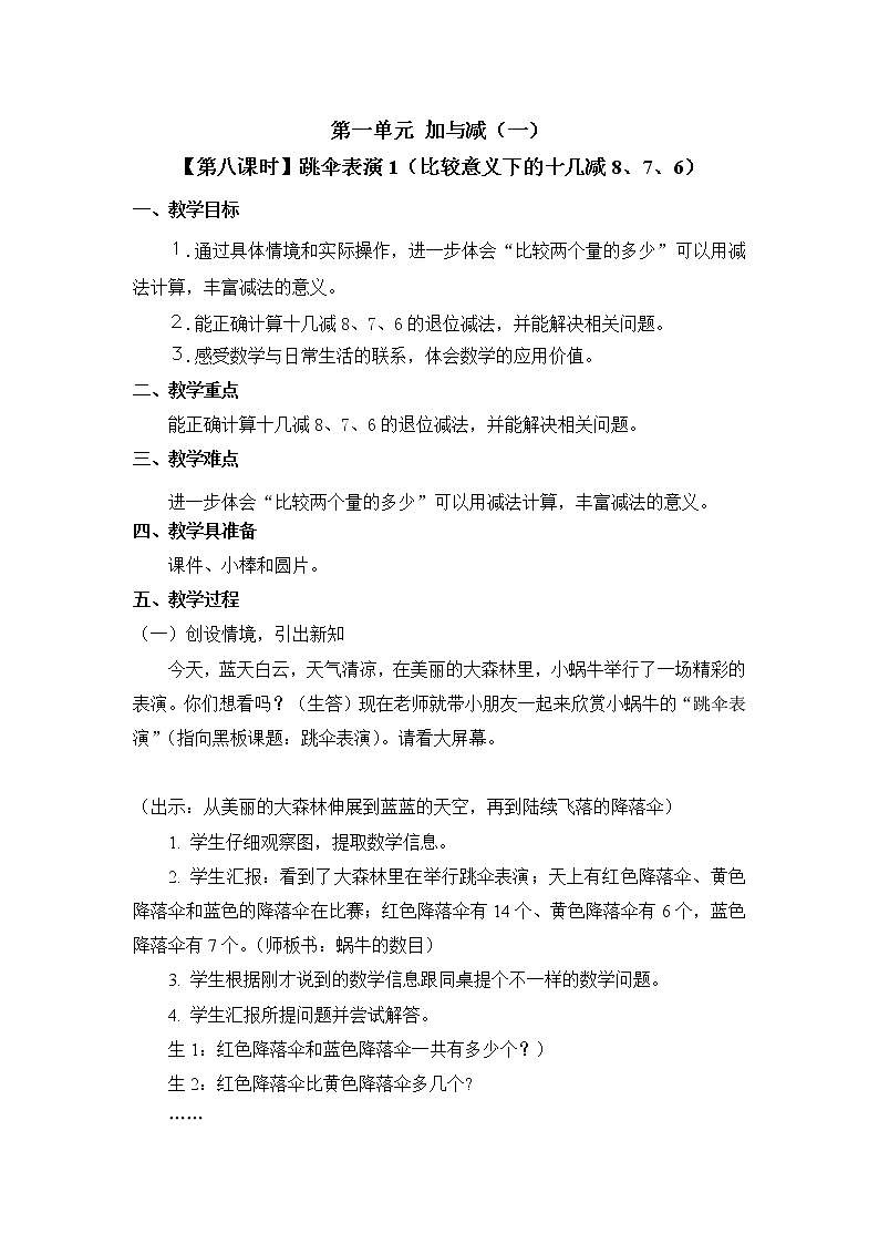 一年级下册数学教案 第一单元【第八课时】跳伞表演1（比较意义下的十几减8、7、6）北师大（2014秋） 北师大（2014秋）01