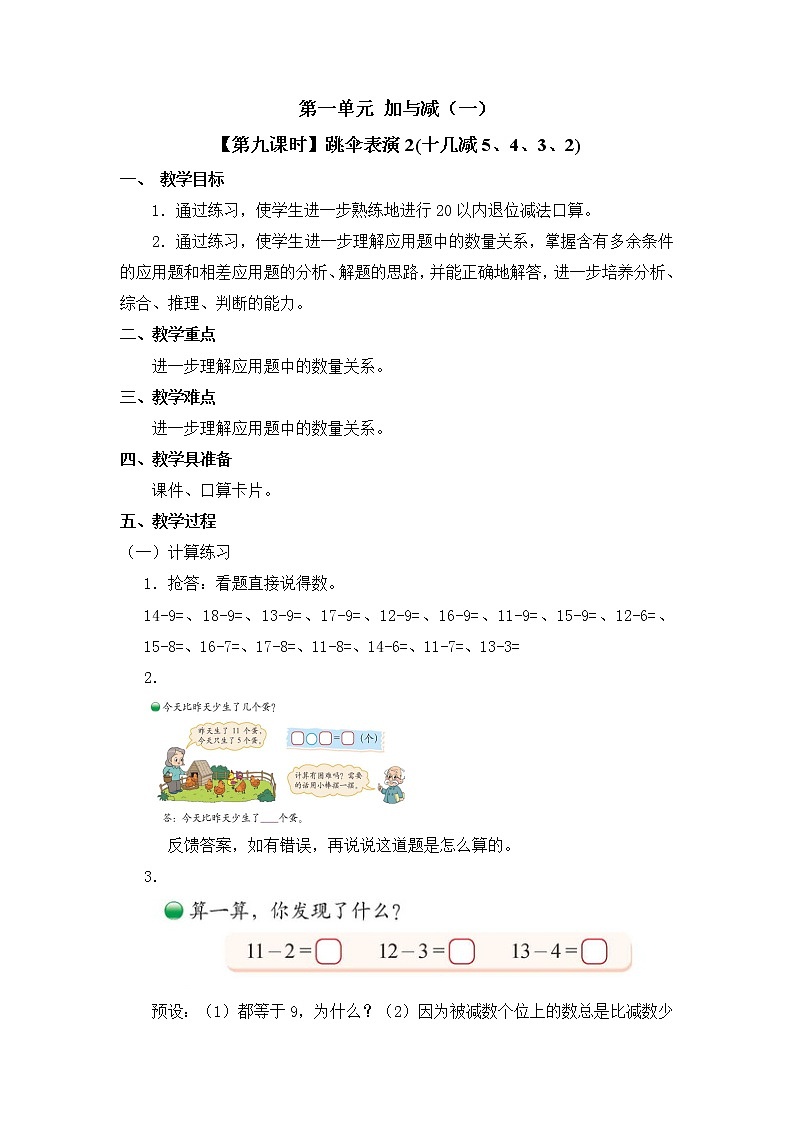一年级下册数学教案 第一单元【第九课时】跳伞表演2(十几减5、4、3、2) 北师大（2014秋）01